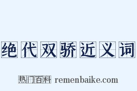 绝代双骄近义词是什么意思的图片